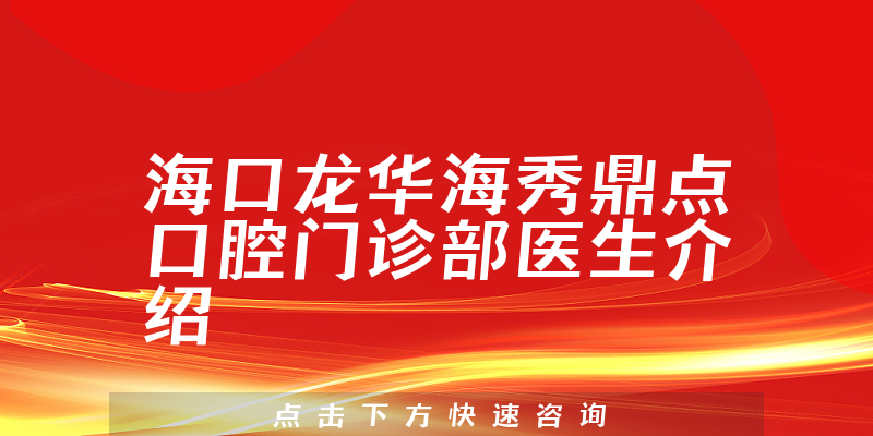 海口龙华海秀鼎点口腔门诊部医生介绍