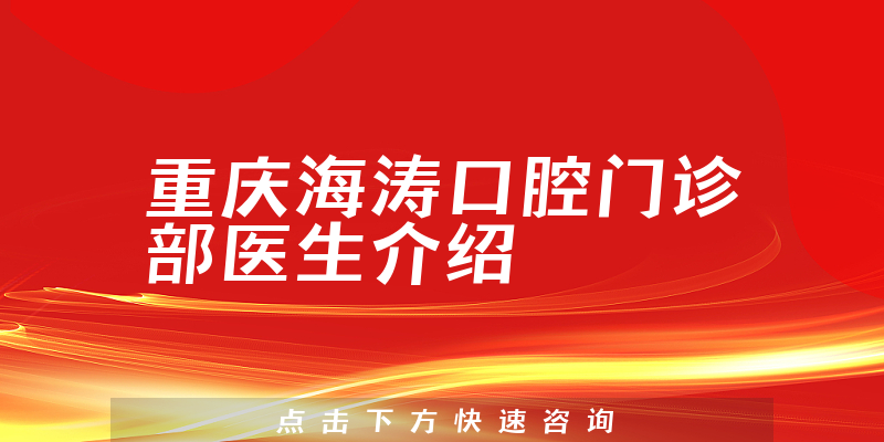 重庆海涛口腔门诊部医生介绍