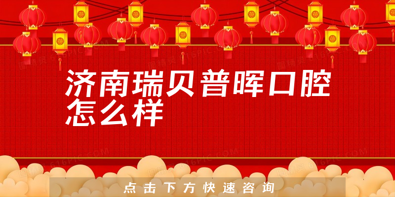 济南瑞贝普晖口腔怎么样