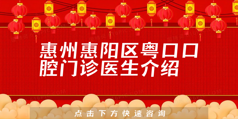惠州惠阳区粤口口腔门诊医生介绍
