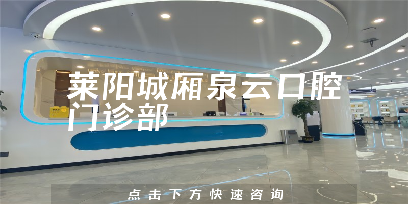 莱阳城厢泉云口腔门诊部能力怎么样，医院规模+口碑分析