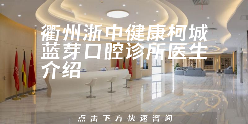 衢州浙中健康柯城蓝芽口腔诊所医生介绍