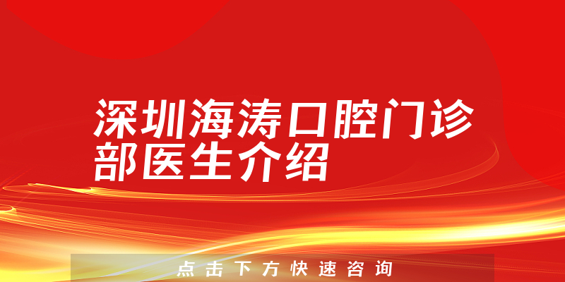 深圳海涛口腔门诊部医生介绍