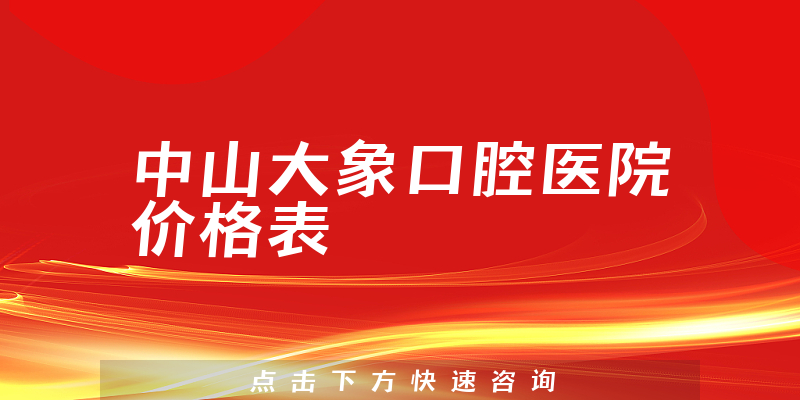 中山大象口腔医院价格表