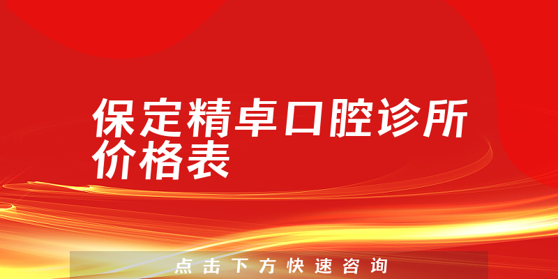 保定精卓口腔诊所价格表