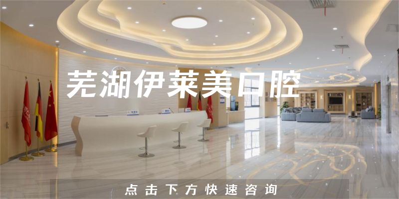 芜湖伊莱美口腔正规吗，医院挂号+专家擅长分析