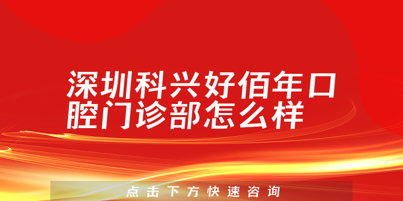 深圳科兴好佰年口腔门诊部怎么样