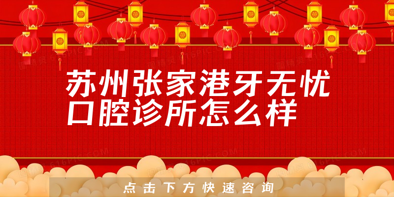 苏州张家港牙无忧口腔诊所怎么样