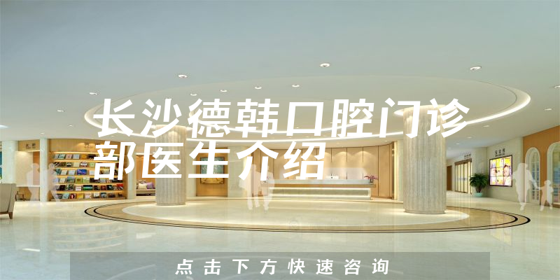 长沙德韩口腔门诊部医生介绍
