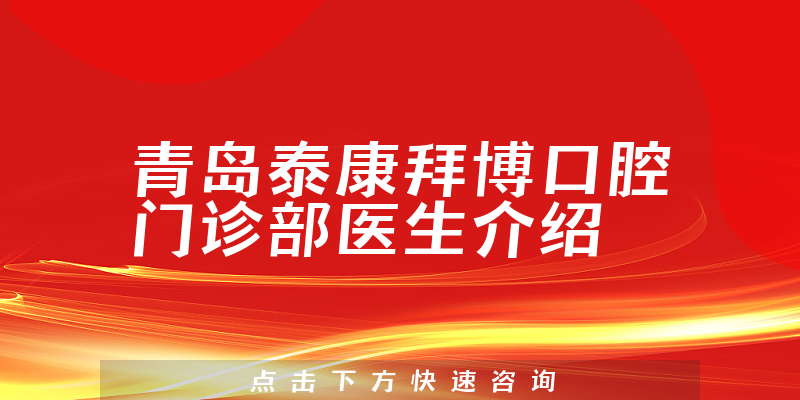 青岛泰康拜博口腔门诊部医生介绍