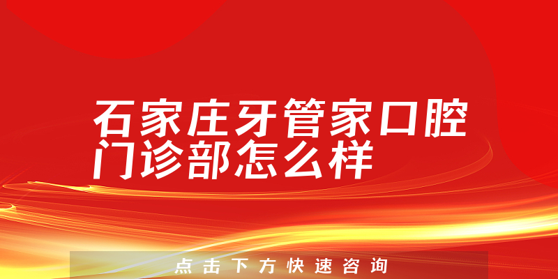 石家庄牙管家口腔门诊部怎么样