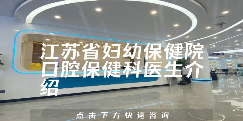 江苏省妇幼保健院口腔保健科医生介绍