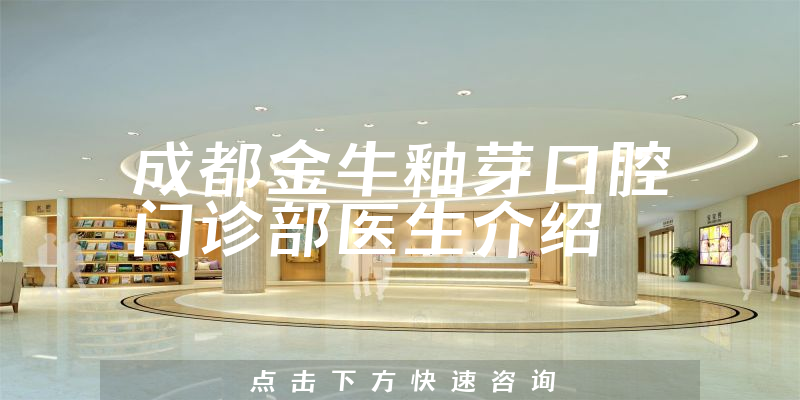 成都金牛釉芽口腔门诊部医生介绍