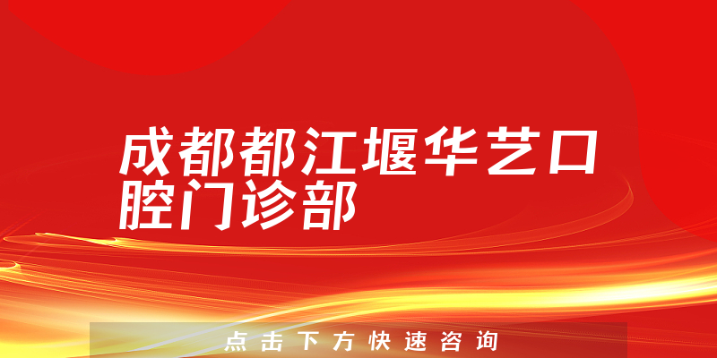 成都都江堰华艺口腔门诊部靠谱吗，医院法人+医生患者口碑公开