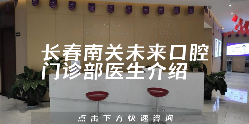 长春南关未来口腔门诊部医生介绍