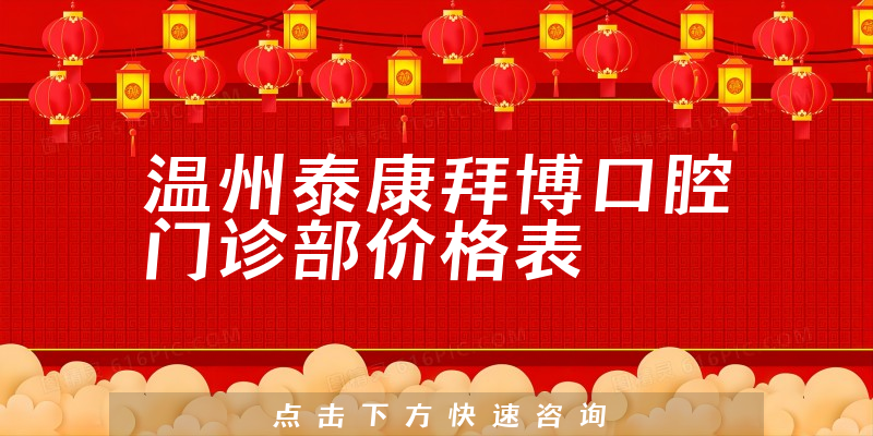 温州泰康拜博口腔门诊部价格表