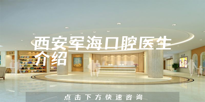西安军海口腔医生介绍