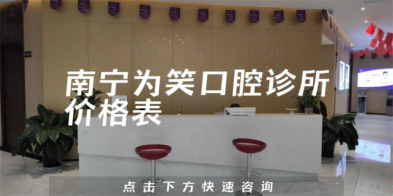 南宁为笑口腔诊所价格表