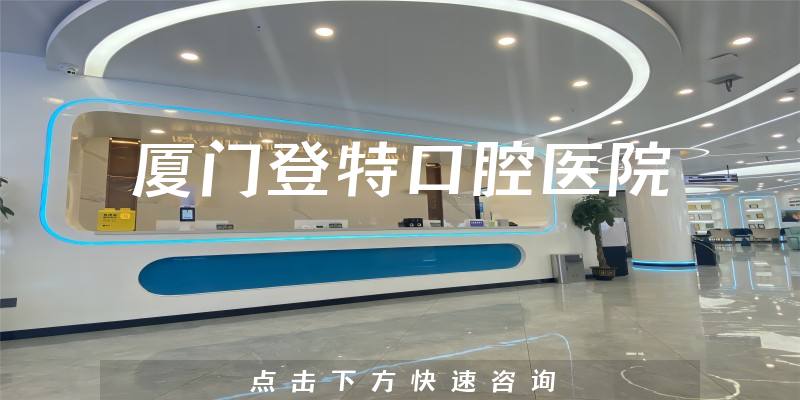 厦门登特口腔医院正规吗，医院人员规模+医生口碑一览