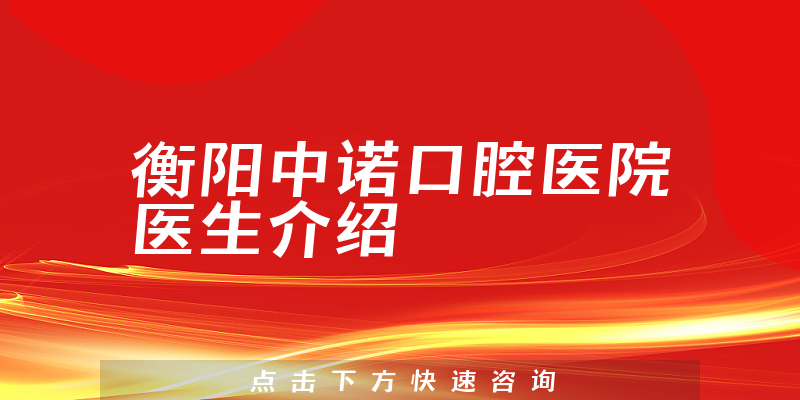 衡阳中诺口腔医院医生介绍