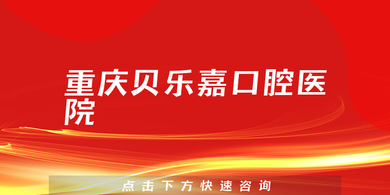 重庆贝乐嘉口腔医院