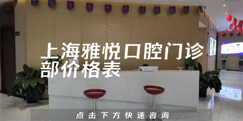 上海雅悦口腔门诊部价格表