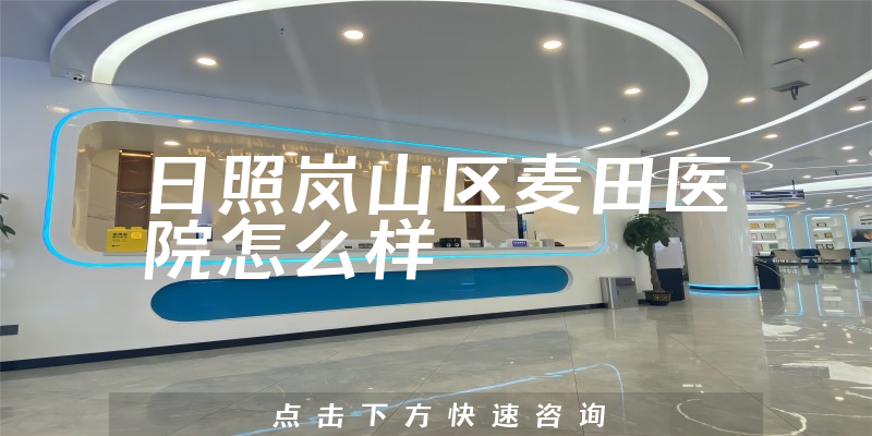 日照岚山区麦田医院怎么样