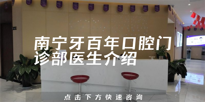南宁牙百年口腔门诊部医生介绍