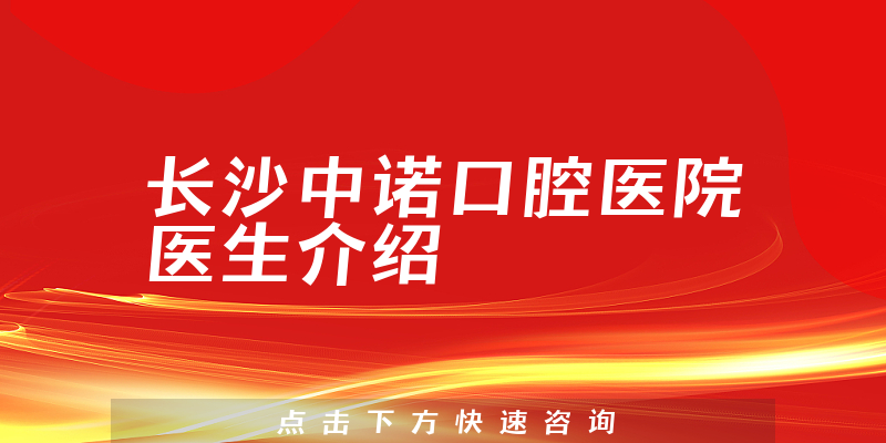 长沙中诺口腔医院医生介绍