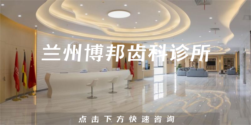 兰州博邦齿科诊所怎么样，医院规模+技术公开