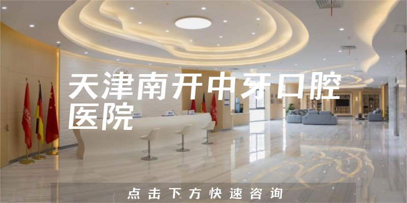 天津南开中牙口腔医院正规吗，医院专家+医生关怀能力公开