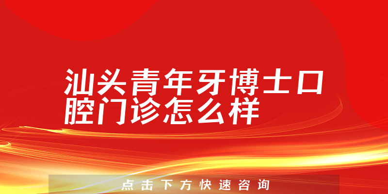 汕头青年牙博士口腔门诊怎么样
