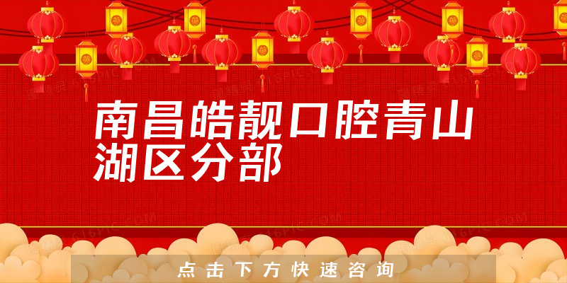 南昌皓靓口腔青山湖区分部怎么样，医院位置+医生合作能力一览