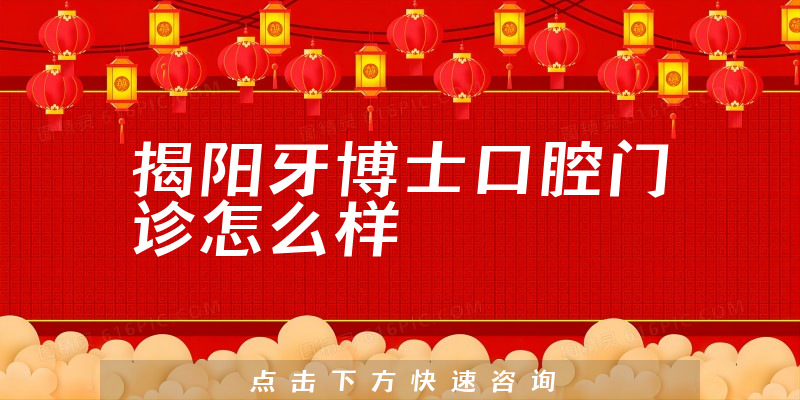 揭阳牙博士口腔门诊怎么样