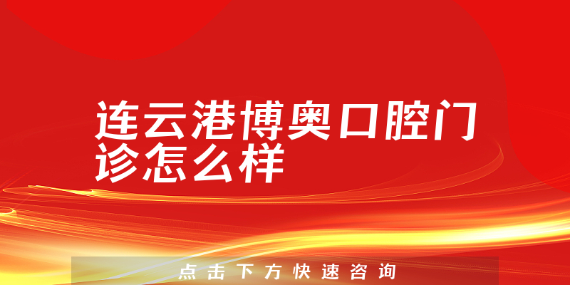 连云港博奥口腔门诊怎么样