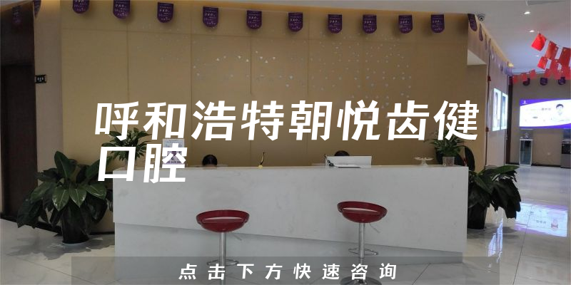 呼和浩特朝悦齿健口腔实力怎么样，医院挂号+用户反馈一览