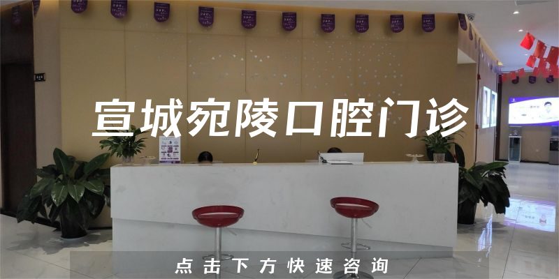 宣城宛陵口腔门诊怎么样，医院专家+医生口碑一览