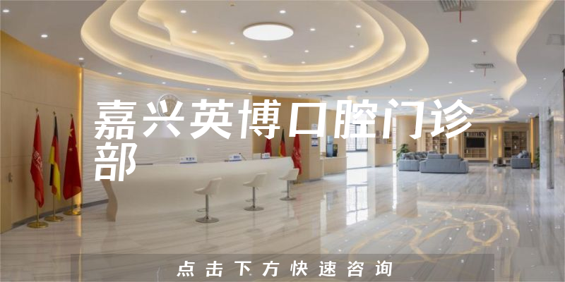 嘉兴英博口腔门诊部