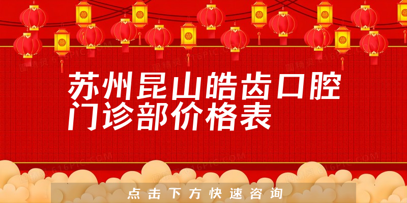 苏州昆山皓齿口腔门诊部价格表