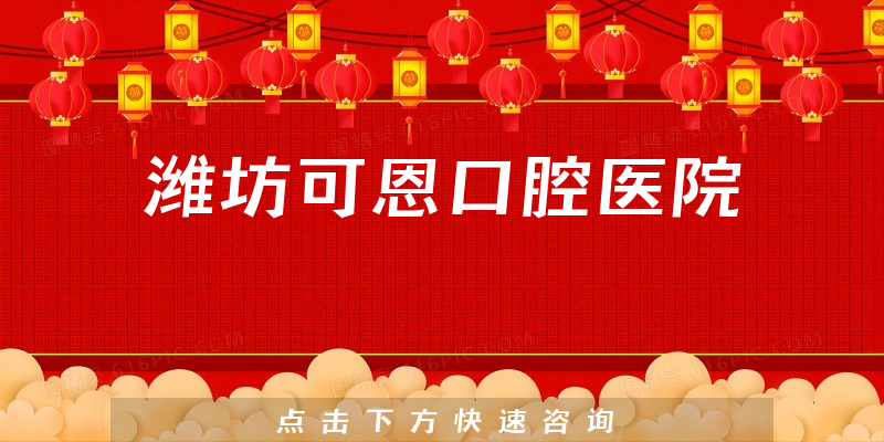 潍坊可恩口腔医院怎么样，医院技术+种植牙实力一览