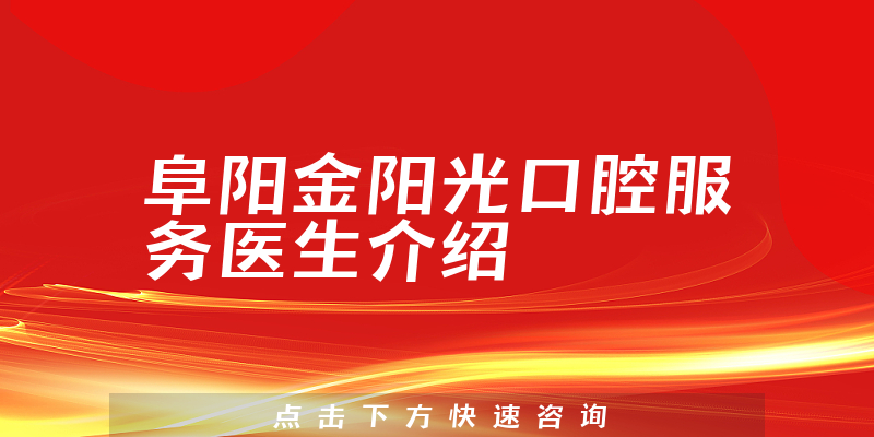 阜阳金阳光口腔服务医生介绍