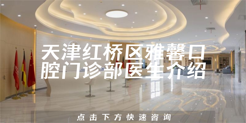 天津红桥区雅馨口腔门诊部医生介绍