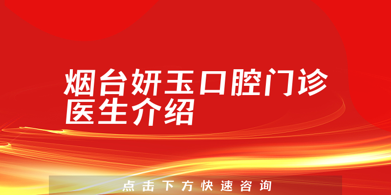 烟台妍玉口腔门诊医生介绍