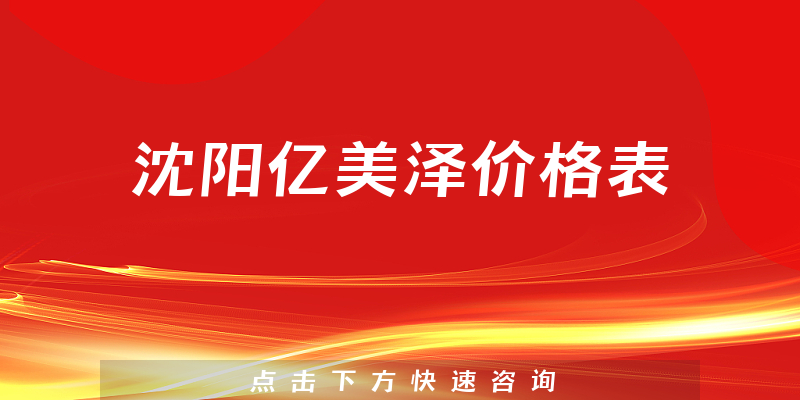 沈阳亿美泽价格表