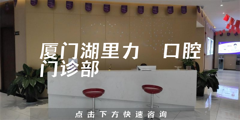 厦门湖里力锜口腔门诊部正规吗，医院成立时间+医生口碑公开