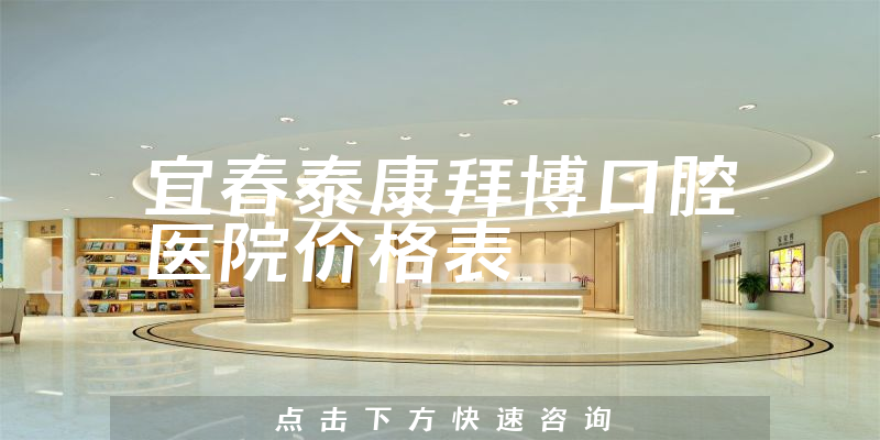 宜春泰康拜博口腔医院价格表