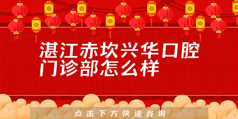 湛江赤坎兴华口腔门诊部怎么样