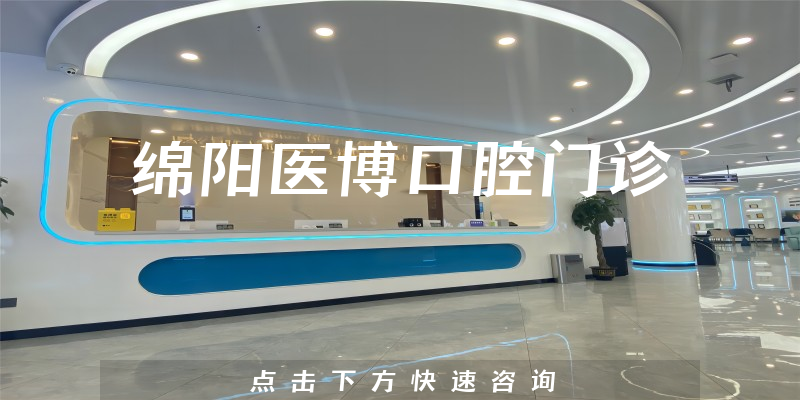 绵阳医博口腔门诊靠谱吗，医院分店+许可证公开