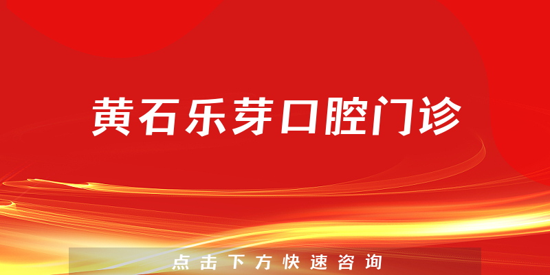 黄石乐芽口腔门诊靠谱吗，医院成立时间+用户反馈分析