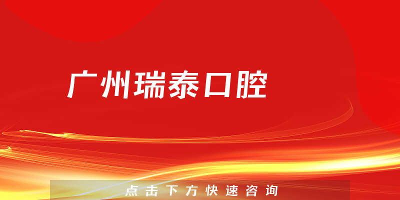 广州瑞泰口腔